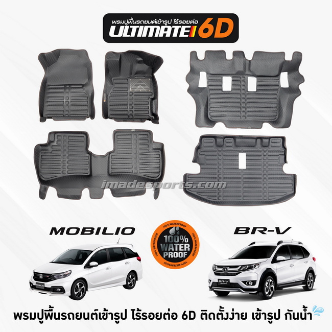 พรมปูพื้น 6D ULTIMATE BRV