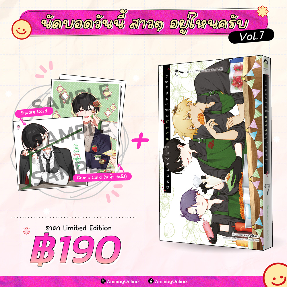 Animag นัดบอดวันนี้ สาว ๆ อยู่ไหนครับ COMIC เล่ม 7 Limited Edition