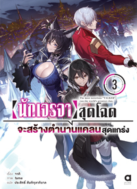 Animag นักเจรจาสุดโฉดจะสร้างตำนานแคลนสุดแกร่ง NOVEL เล่ม 3