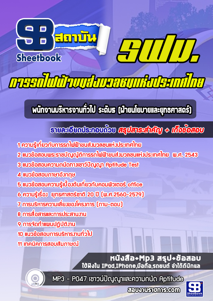 แนวข้อสอบพนักงานบริหารงานทั่วไป ระดับ5 (ฝ่ายนโยบายและยุทธศาสตร์) รฟม