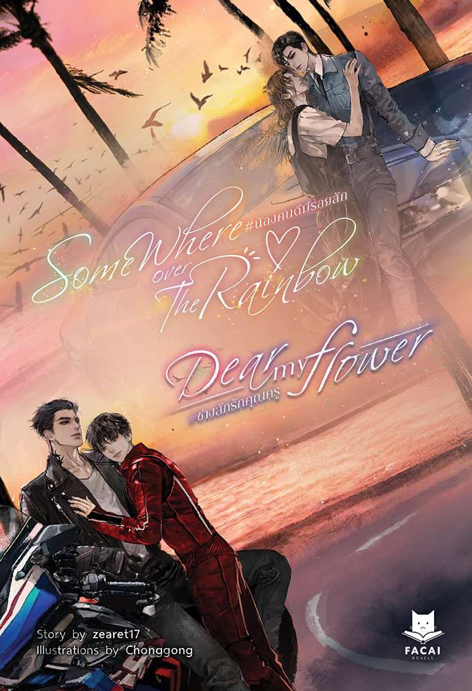 น้องคนดีมีรอยสัก & ช่างสักรักคุณครู (นิยาย) l zearet17