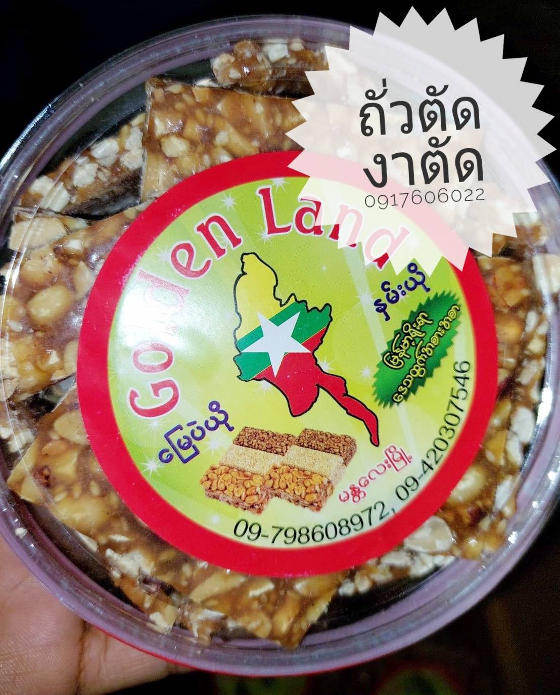 ขนมถั่วตัด ขนมงาตัด ถั่วตัด งาตัด ถั่วตัดพม่า งาตัดพม่า ขนมถั่วงา ขนมพม่า ของกินพม่า ขนมอร่อย ขนมนำเข้า မြေပဲဃို နှမ်းဃို