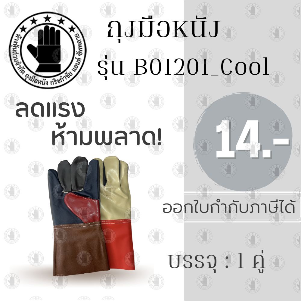 ถุงมือฝ่ามือไร้รอยต่อ ยาว 12 นิ้ว รุ่นB01201_Cool ( เเพ็ค 1 คู่ ) ป้องกันของมีคม ป้องกันบาด ถุงมือหนัง ถุงมืออเนกประสงค์