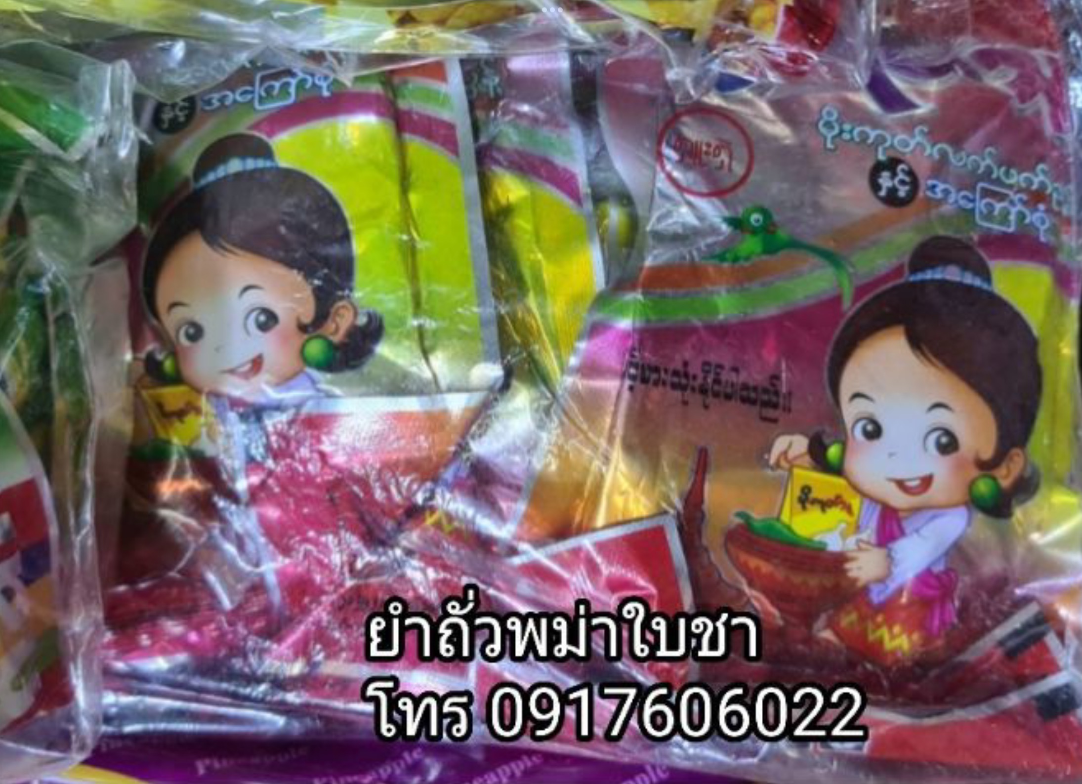 ถั่วยำพม่า ยำถั่วใบชา ละเพ็ตโต๊ะ ยำใบชา เมี่ยงใบชา ยำถั่วพม่า ยำถั่วทอดพม่า ยำพม่า อาหารพม่า ยำใบชาพม่า สลัดใบชาพม่า