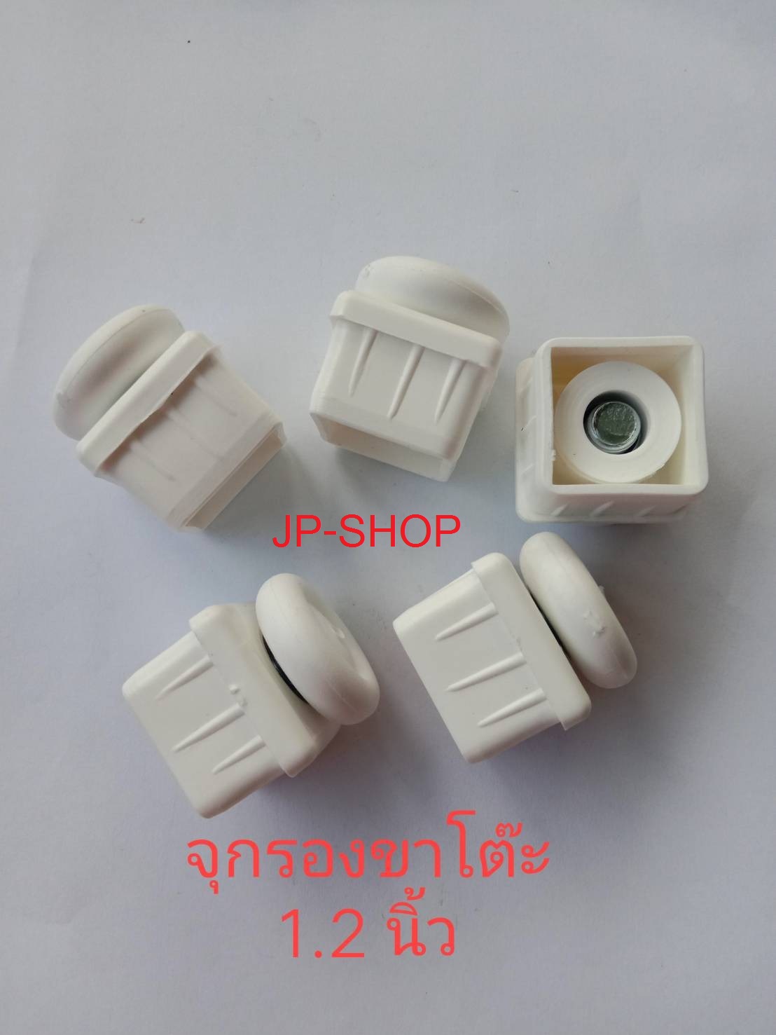 จุกรองขาโต๊ะ จุกรองขาโต๊ะพับ ตัวรองขาโต๊ะ ขายส่ง