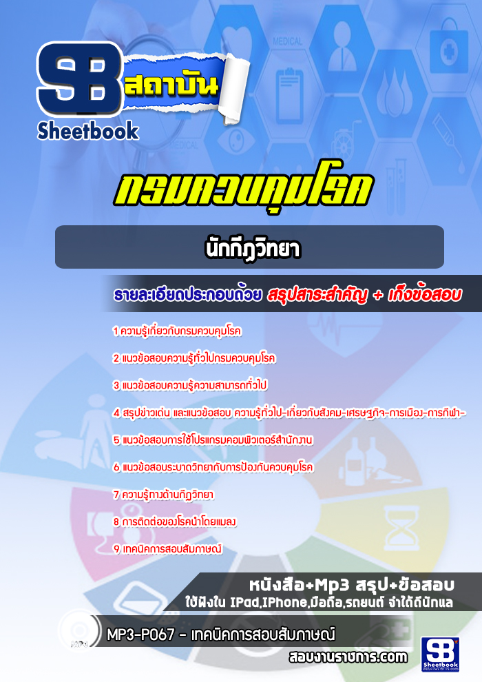 แนวข้อสอบนักกีฏวิทยา กรมควบคุมโรค