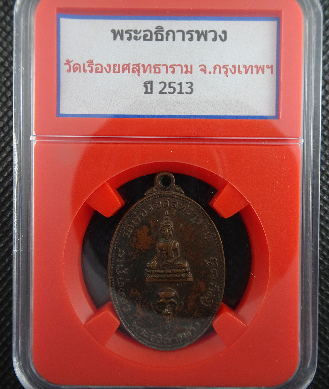 เหรียญพระอธิการพวง วัดเรืองยศสุทธาราม ปี2513