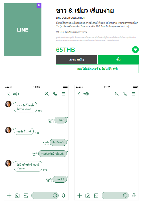 ขายธีมไลน์ ขาว & เขียว เรียบง่าย