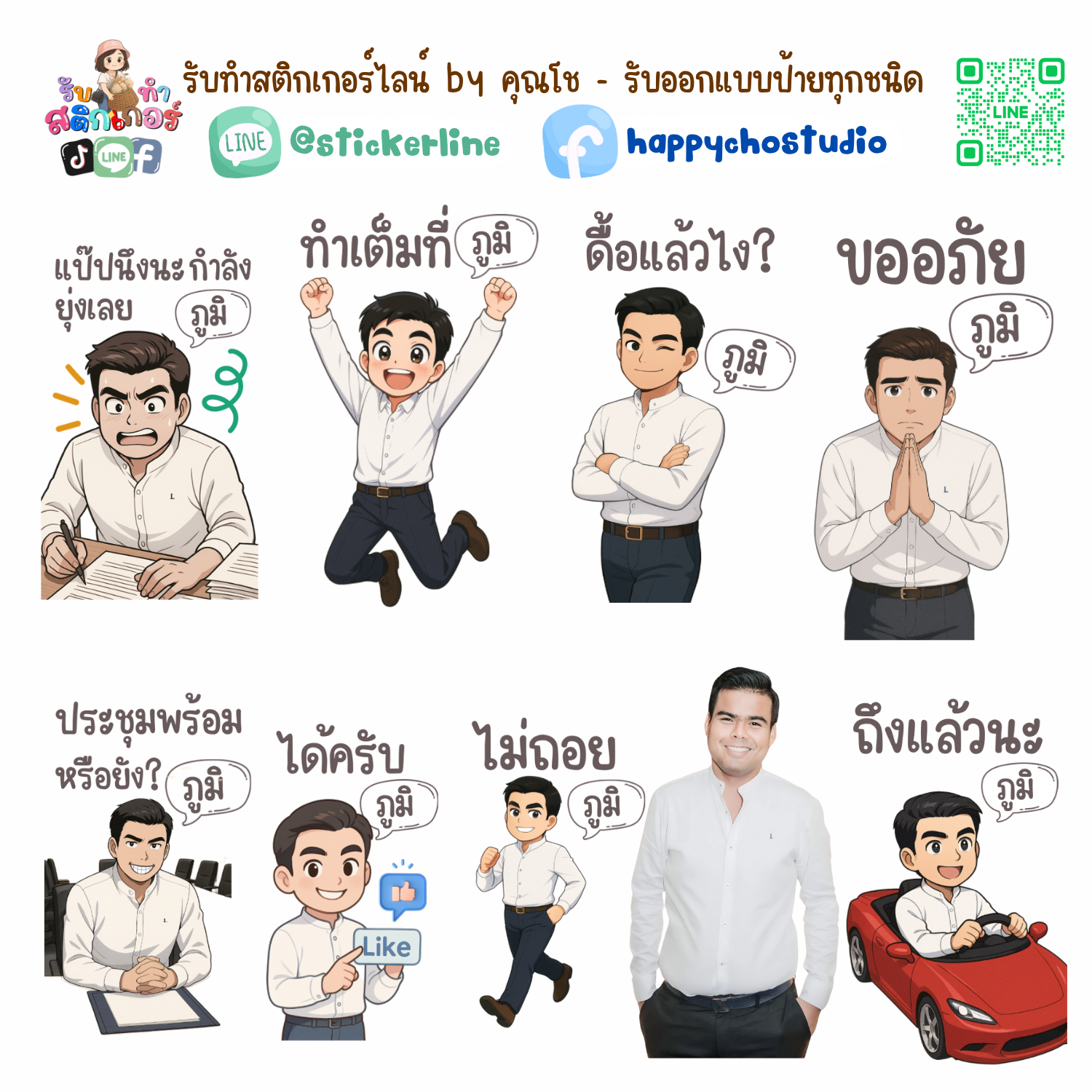 สติกเกอร์ไลน์แบบการ์ตูน 8 รูป (ใช้รูปถ่ายจริง 1-3 รูป) ทางร้านเป็นผู้ออกแบบท่าทางให้ตามคำพูดสติกเกอร์ไลน์ที่ลูกค้ากำหนด