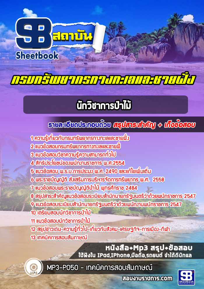 แนวข้อสอบนักวิชาการป่าไม้ กรมทรัพยากรทางทะเลและชายฝั่ง