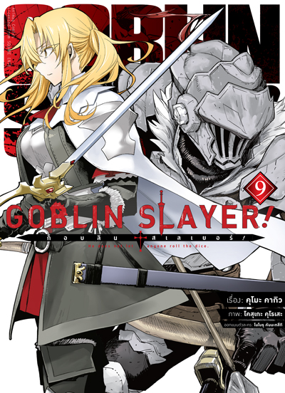Animag Goblin Slayer! COMIC เล่ม 9