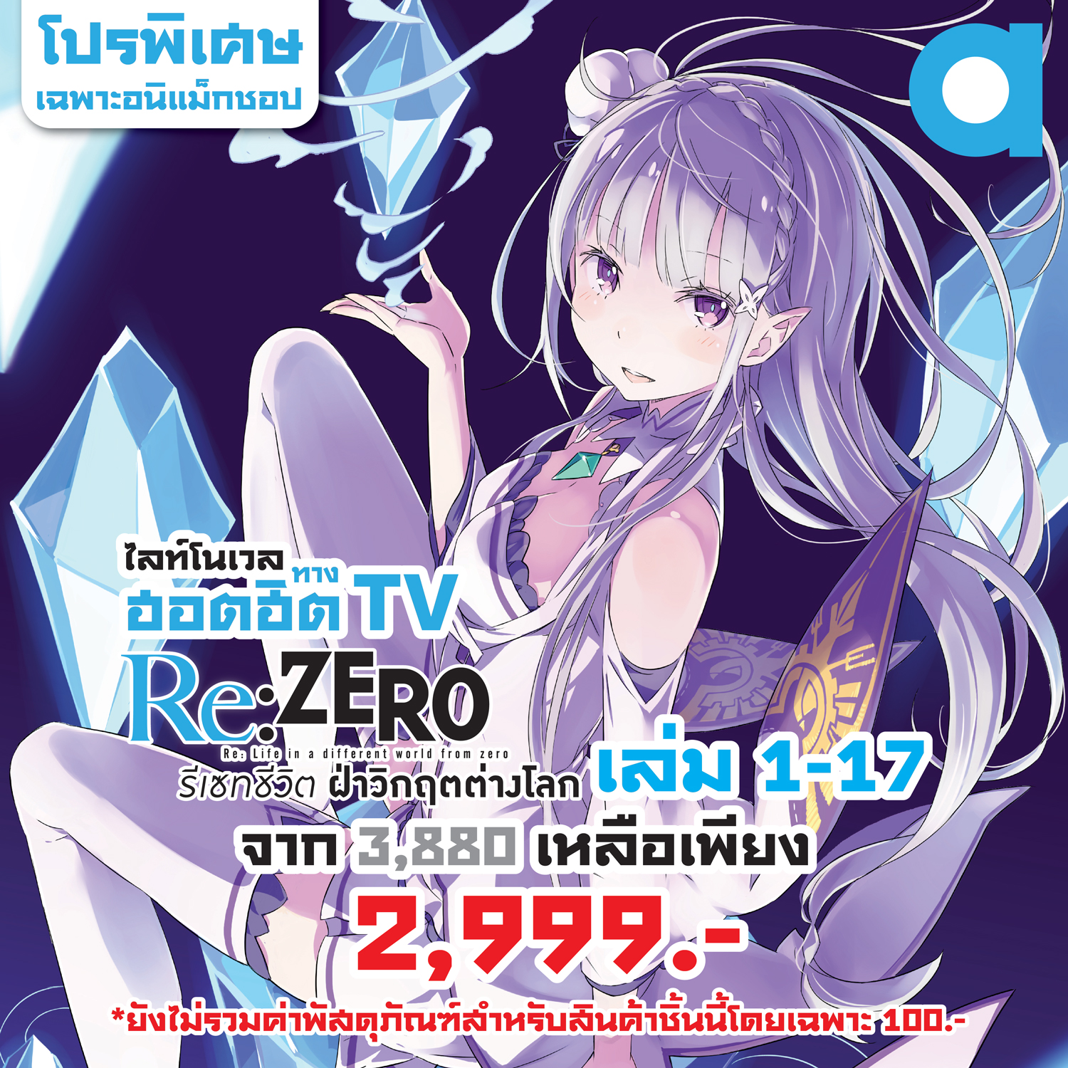 (พรีออเดอร์) Animag (ราคาพิเศษ 2,999) Re:ZERO รีเซทชีวิต ฝ่าวิกฤตต่างโลก NOVEL เล่ม 1-17 *ขีดสีสันปก