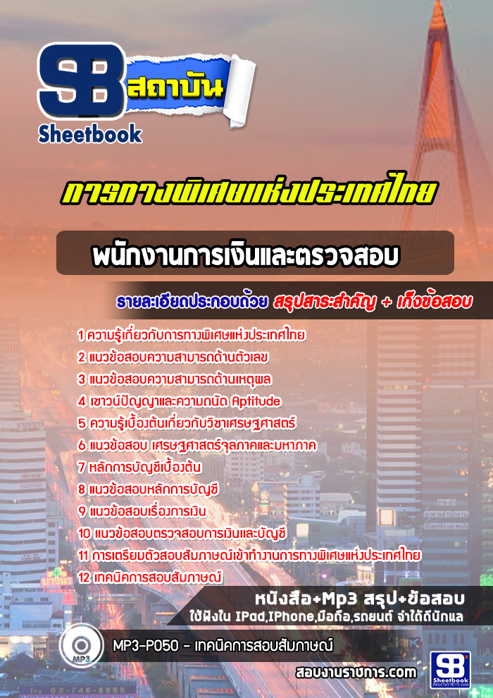 แนวข้อสอบพนักงานการเงินและตรวจสอบ การทางพิเศษแห่งประเทศไทย กทพ.