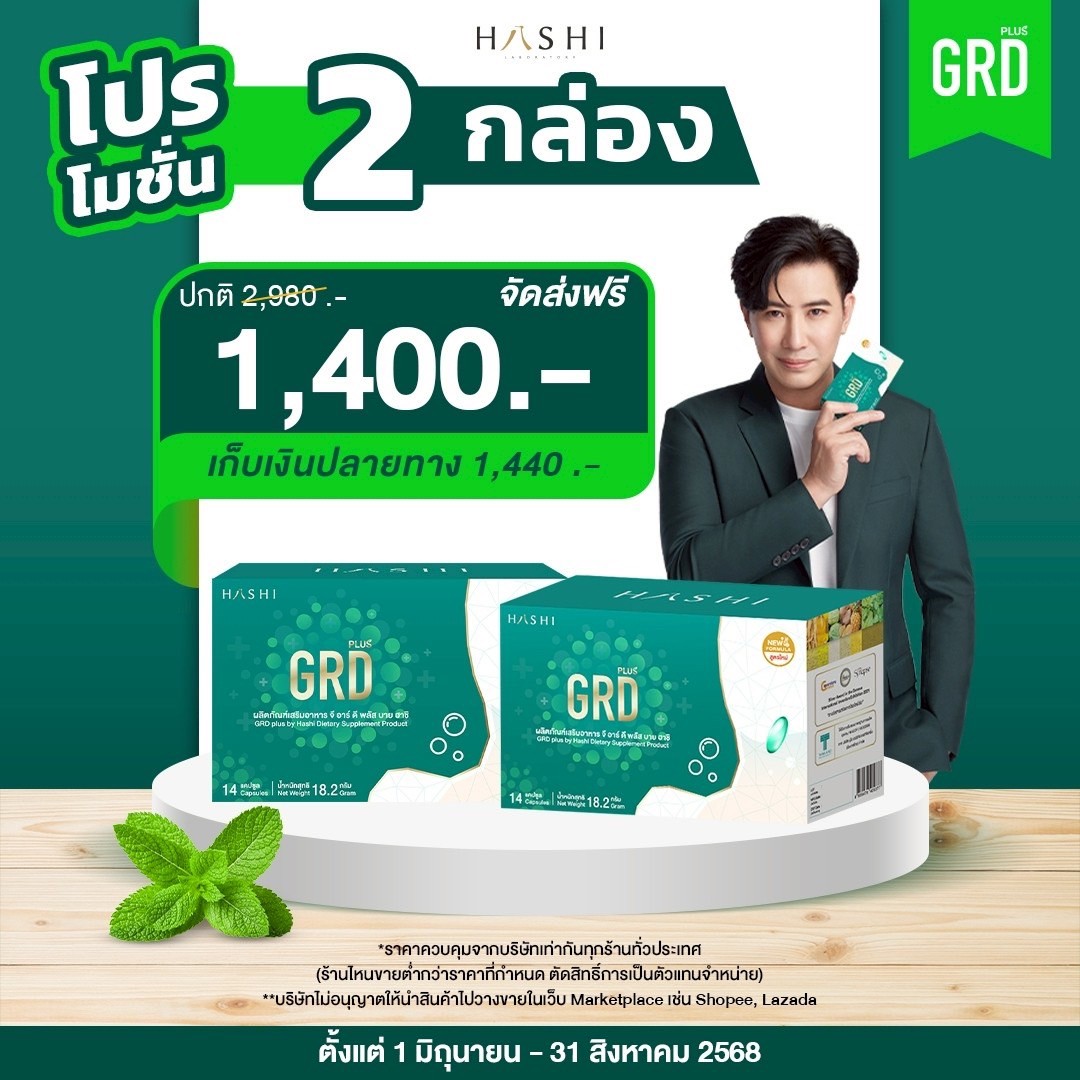 GRD ดูแลกรดไหลย้อนตรงจุดและฟื้นฟู (2 กล่อง)