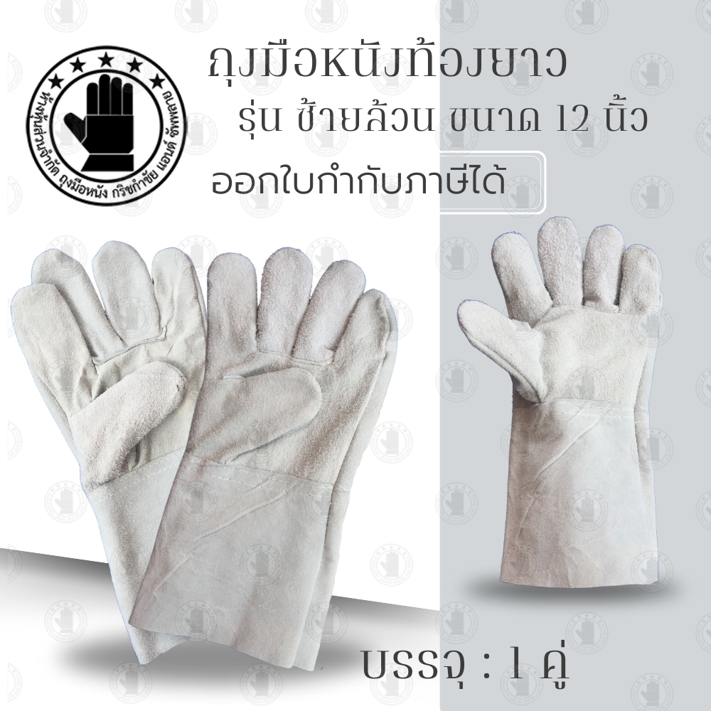 ถุงมือหนังท้องยาว 12 นิ้ว รุ่น CZ1201 (เเพ็ค 1 คู่) ผลิตจากหนังท้องวัวเกรดดี