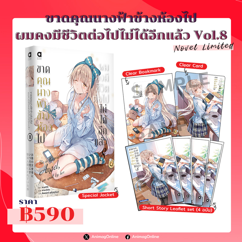 Animag ขาดคุณนางฟ้าข้างห้องไป ผมคงมีชีวิตต่อไปไม่ได้อีกแล้ว NOVEL เล่ม 8 Limited Edition
