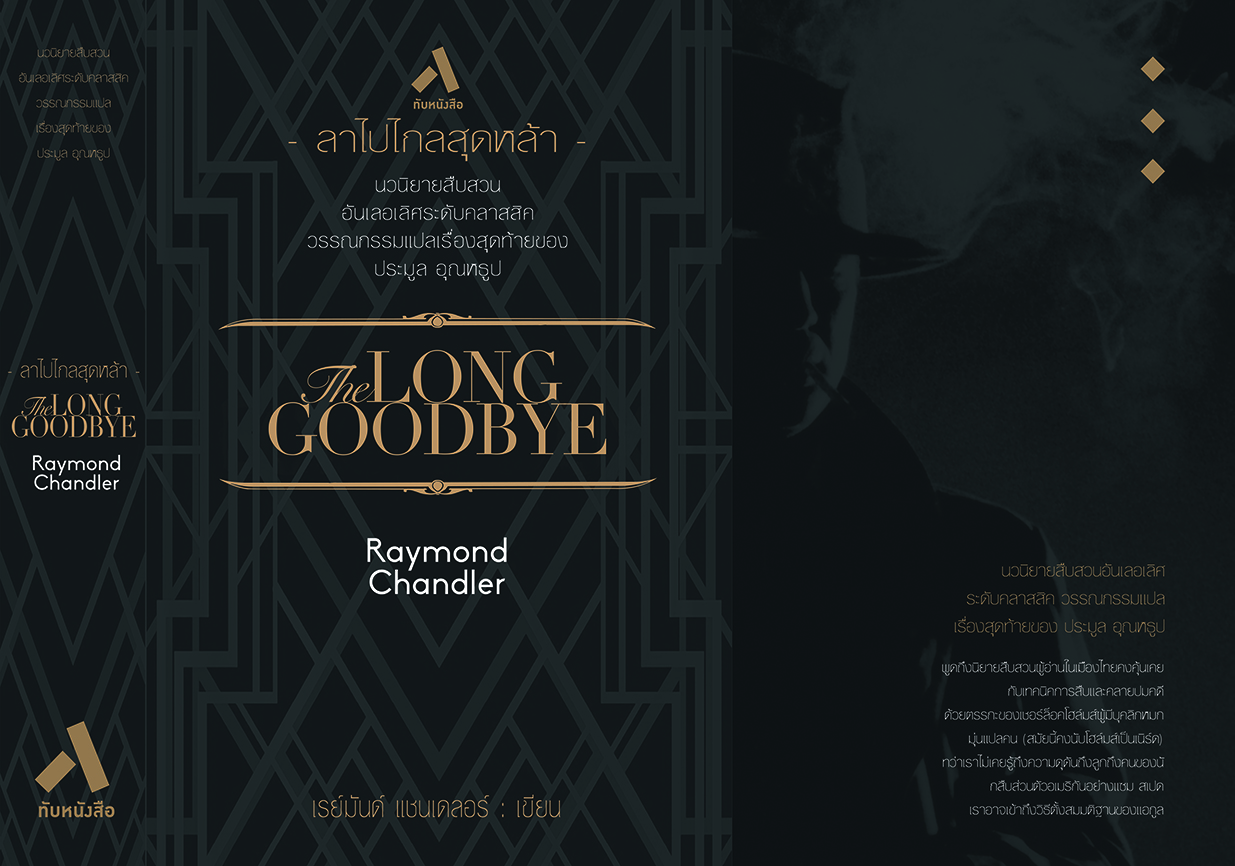 ลาไปไกลสุดหล้า / THE LONG GOODBYE (ปกแข็ง-สันโค้ง)