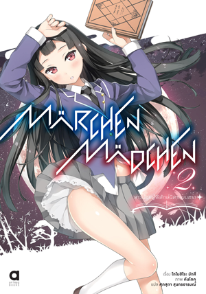 Animag MÄRCHEN MÄDCHEN สาวน้อยผู้พิทักษ์นิทานมนตรา NOVEL เล่ม 2