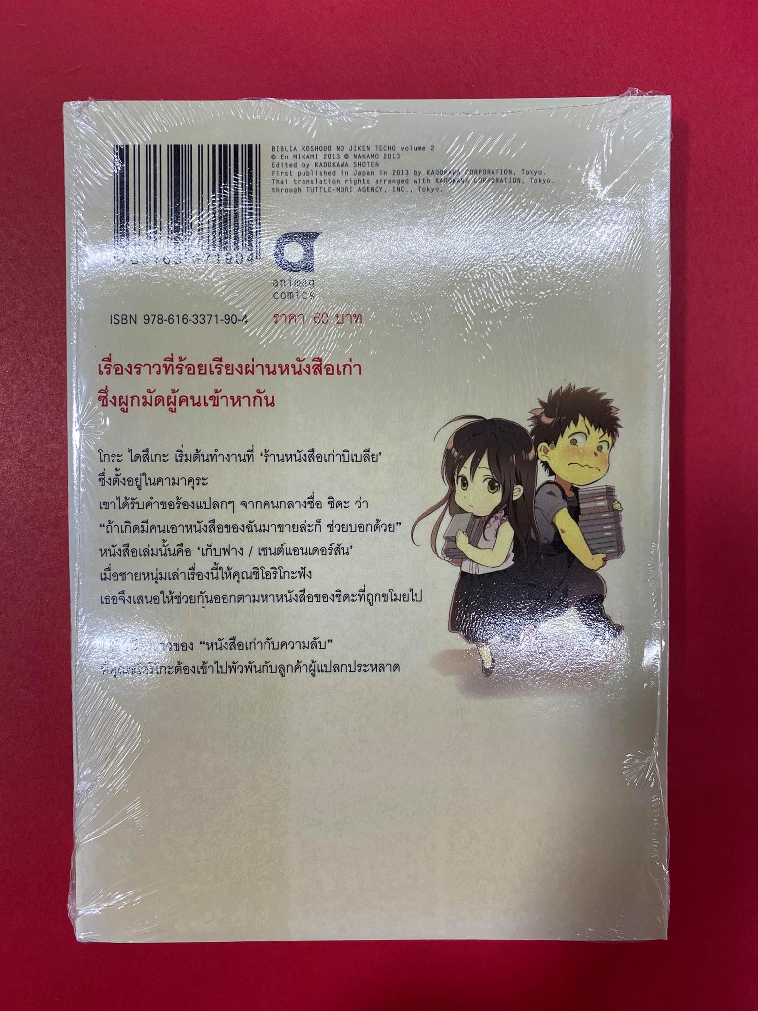 Animag บิเบลีย บันทึกไขปริศนาแห่งร้านหนังสือ COMIC เล่ม 2