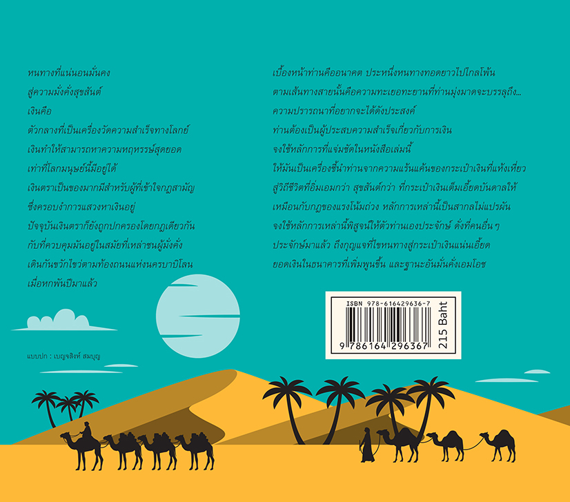 บุรุษผู้มั่งคั่งที่สุดในบาบิโลน THE RICHEST MAN IN BABYLON (ปกอ่อน - ปกพับ)