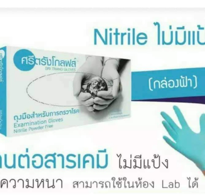 ถุงมือไนไตรสีฟ้า ไม่มีแป้ง ศรีตรังโกลฟส์