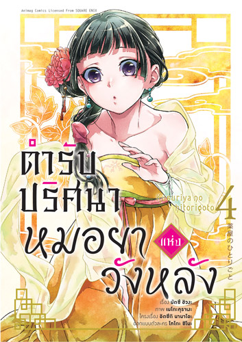 Animag ตำรับปริศนา หมอยาแห่งวังหลัง COMIC เล่ม 1-9