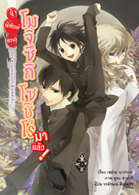 Animag ผู้พิทักษ์สวน โมจิซึกิ โซชิโร่ มาแล้ว! NOVEL เล่ม 1 ตอน สวนแห่งแรกกับสี่เทพตัวจิ๋ว