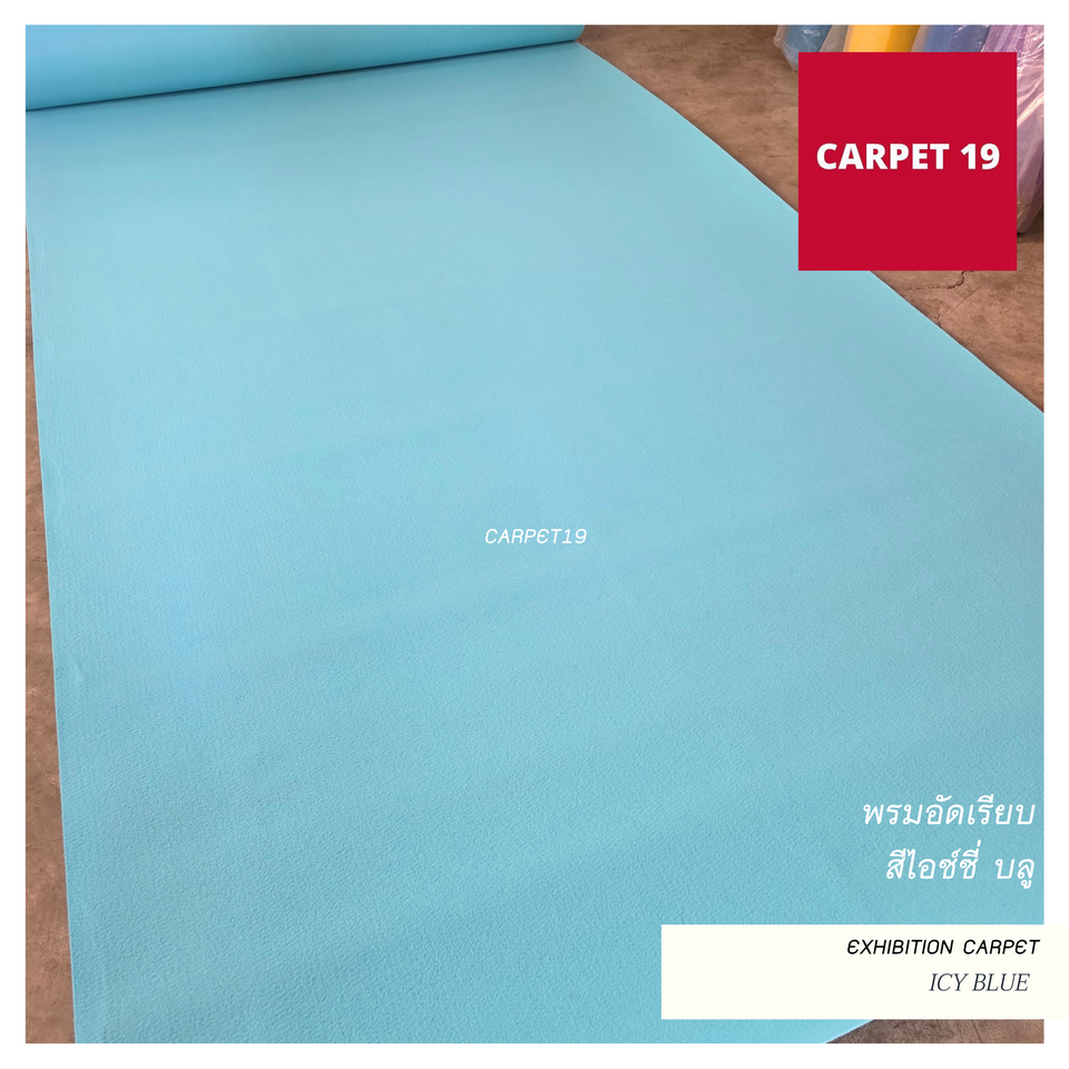 ราคาต่อเมตร>>CARPET19 พรมอัดเรียบ รุ่น M1.5 สีไอซ์ซี่ บลู หนา 2.0 มม.กว้าง 1.5 เมตร
