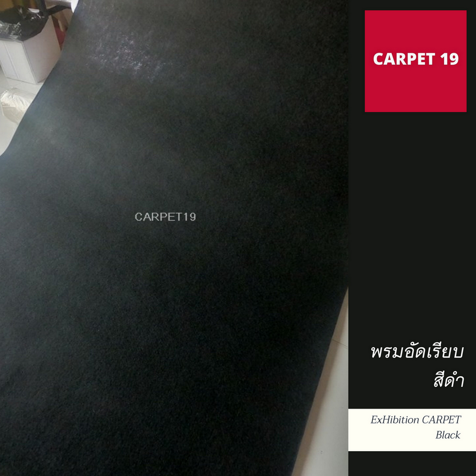 ราคายกม้วน!! CARPET19 พรมอัดเรียบ สีดำ รุ่น M1.5 ขนาด 1.5x25 ม.หนา 2.0 มม.