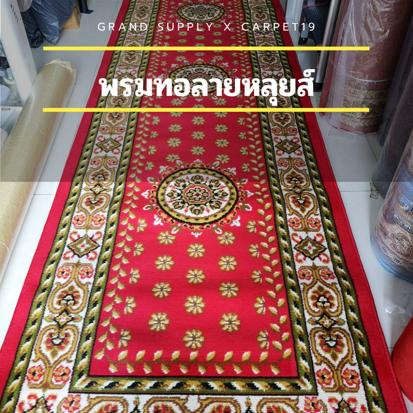 🌟🌟พรมทอลายหลุยส์ กว้าง 1 เมตร ยาว 10 เมตร หนา 8-10 มม.พรมถวายวัด มัสยิด ขนนุ่ม