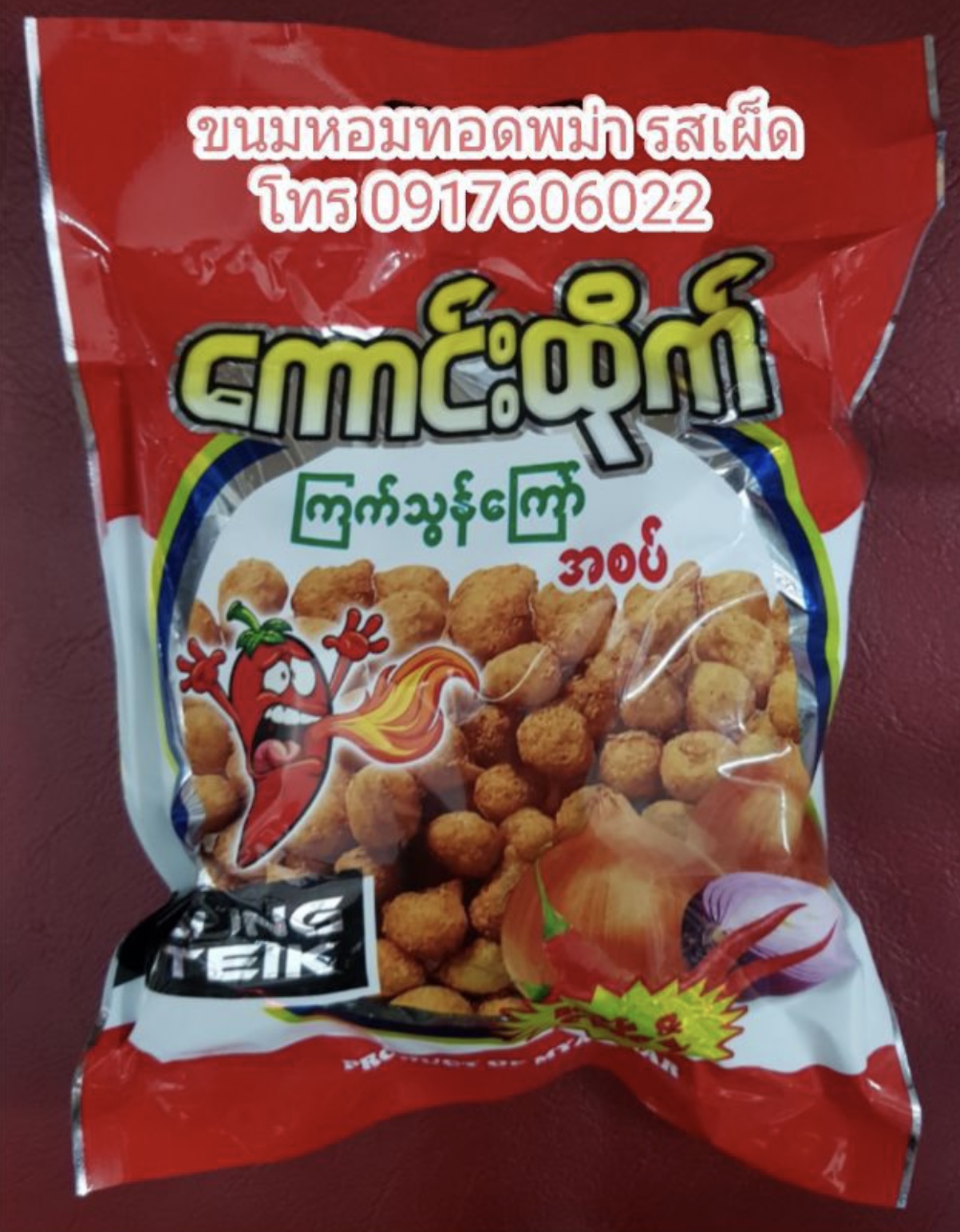 เลย์พม่า มันฝรั่งพม่า มันฝรั่งทอดรสเผ็ด หอมทอด หอมทอดปรุงรส ขนมพม่า ขนมเลย์พม่า มันฝรั่งทอดกรอบพม่า ของทอดพม่า มันทอดรวมมิตร ถั่วทอดพม่า