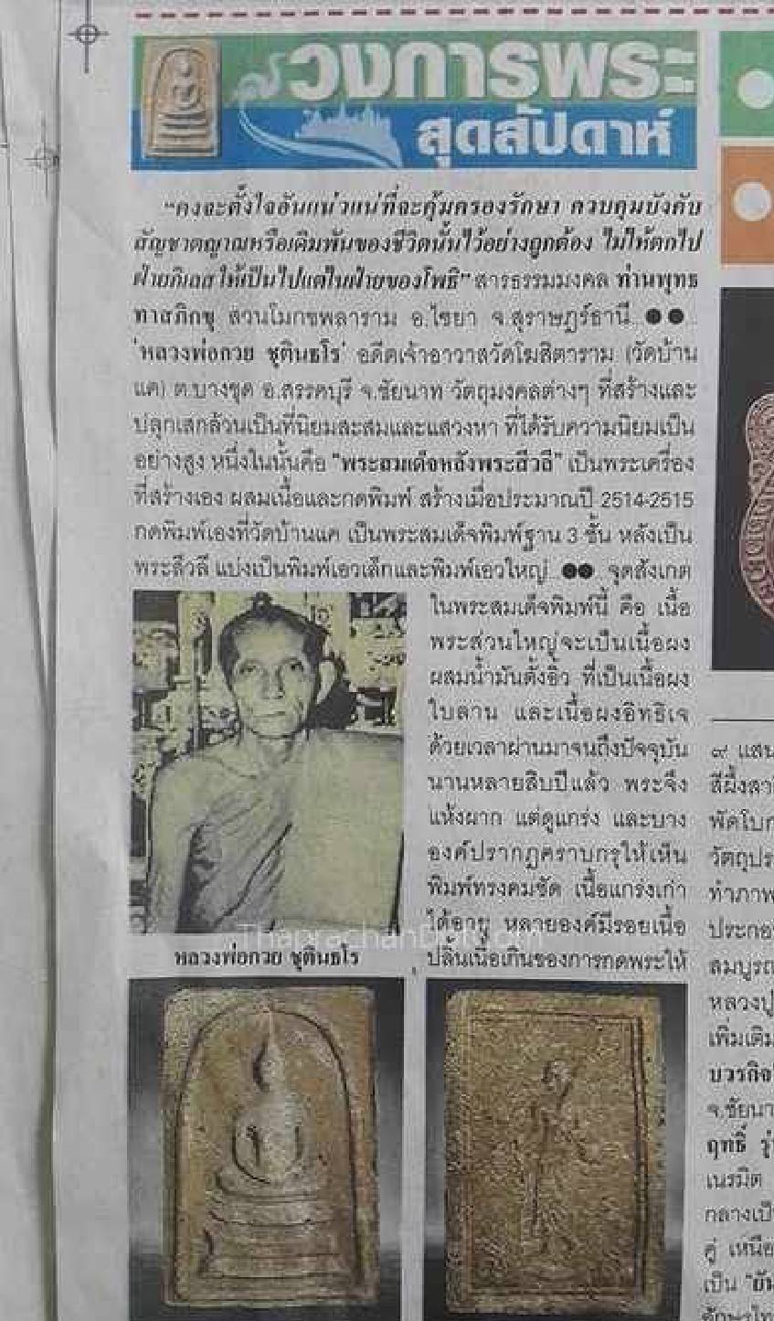 พระสมเด็จหลังพระสิวลี หลวงพ่อกวย วัดโฆสิตาราม ปี 2515