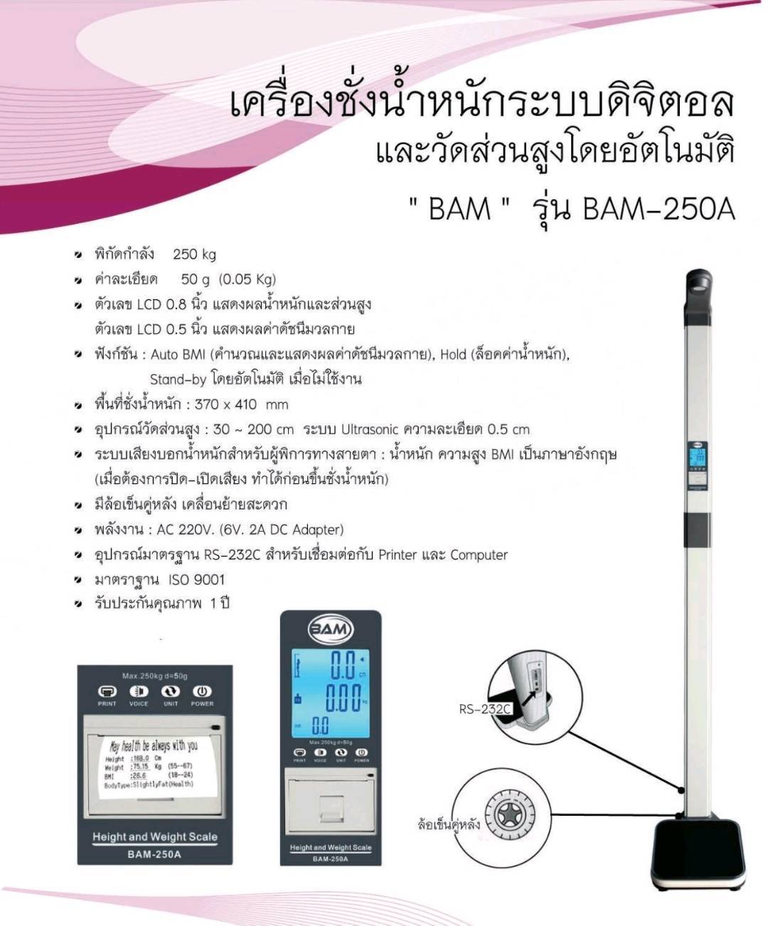 เครื่องชั่งน้ำหนักพร้อมวัดความสูงโดยอัตโนมัติ BAM รุ่น BAM-250A