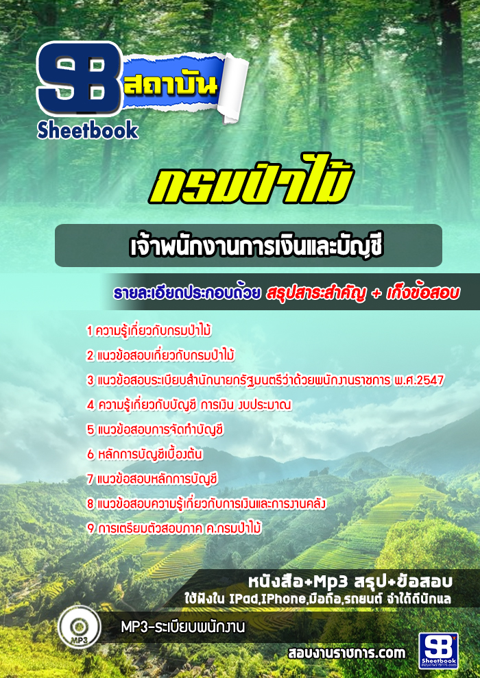 แนวข้อสอบ เจ้าพนักงานการเงินและบัญชี กรมป่าไม้