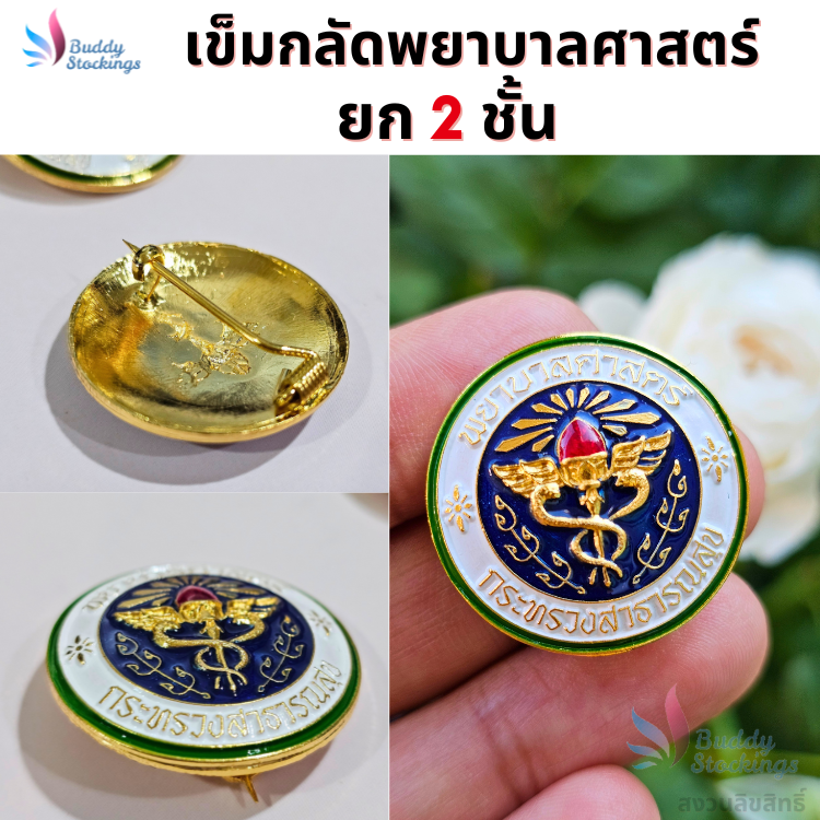 รวม เข็มกลัดพยาบาล/ผู้ช่วย ตุ้งติ้ง เครื่องหมายพยาบาล กระทรวงสาธารณสุข ติดเครื่องแบบพยาบาล พร้อมส่งทุกวัน