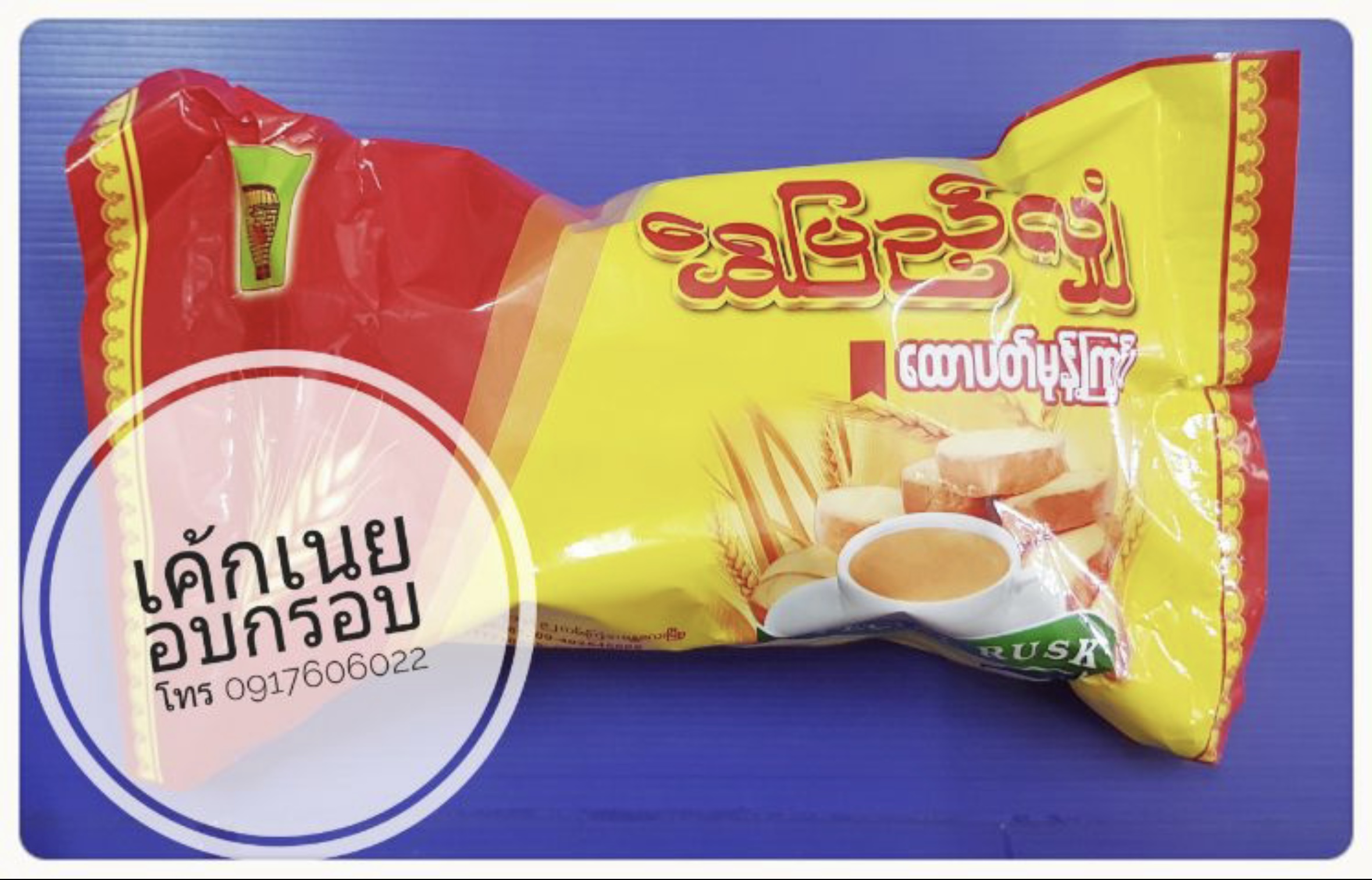 ขนมปังเนยกรอบ ขนมปังอบกรอบพม่า ขนมปังเนยกรอบ ขนมปังกรอบ ขนมปังเนยอบกรอบ ขนมเค้กอบกรอบ เค้กอบกรอบ เค้กกรอบ ขนมพม่า เค้กกรอบพม่า เค้กอบกรอบพม่า