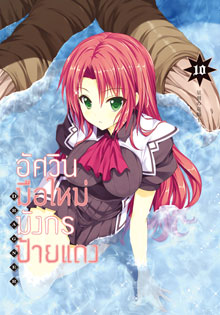 Animag อัศวินมือใหม่มังกรป้ายแดง COMIC เล่ม 10
