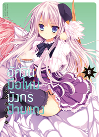 Animag อัศวินมือใหม่มังกรป้ายแดง COMIC เล่ม 8