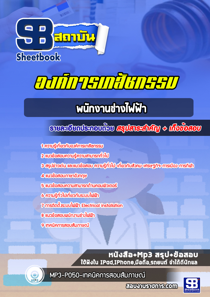 แนวข้อสอบพนักงานช่างไฟฟ้า องค์การเภสัชกรรม