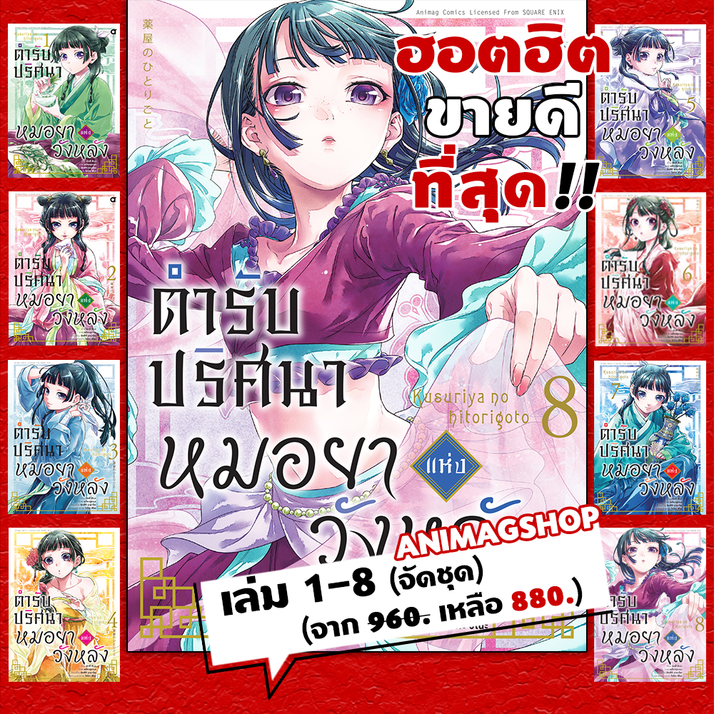 Animag (จัดชุดฮอตฮิต) ตำรับปริศนา หมอยาแห่งวังหลัง COMIC เล่ม 1-8
