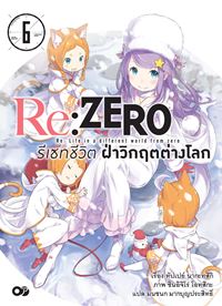 Animag Re:ZERO รีเซทชีวิต ฝ่าวิกฤตต่างโลก NOVEL เล่ม 6