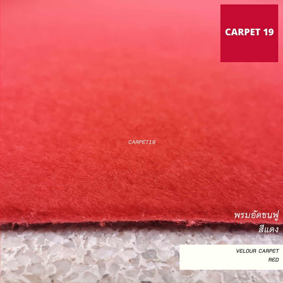 ☁️☁️นุ่มมาก!! ราคาต่อเมตร>> พรมอัดขนฟู มีหลายสี กว้าง 2 เมตร หนา 5 มม.