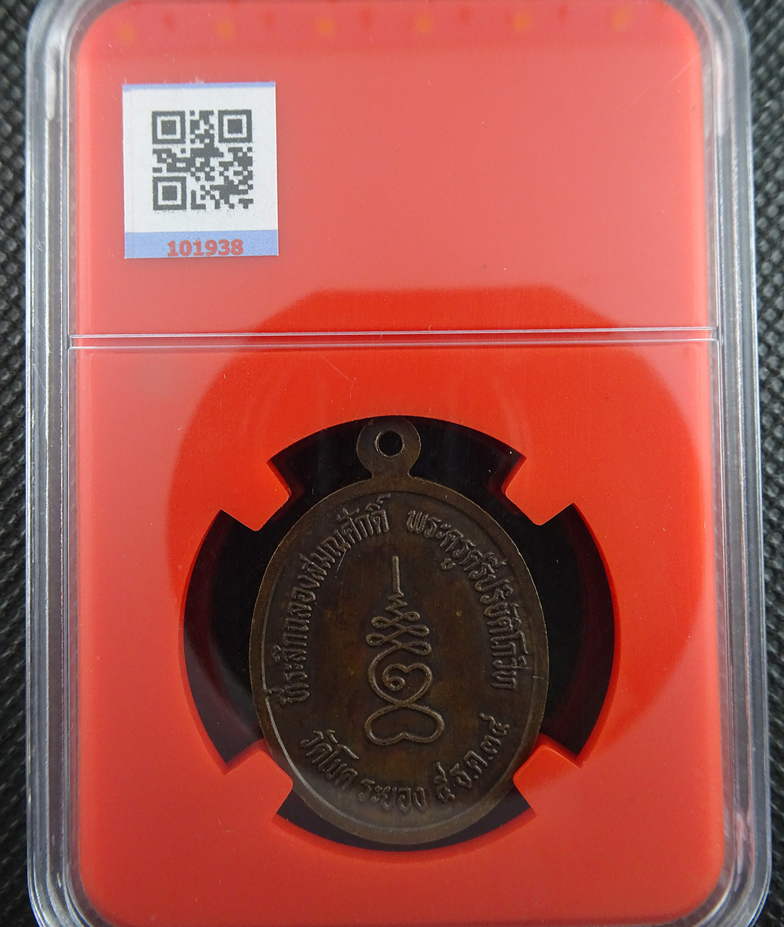 เหรียญหลวงปู่คร่ำ ผูกภัทสีมาวัดหนองน้ำขุ่น ปี 2537