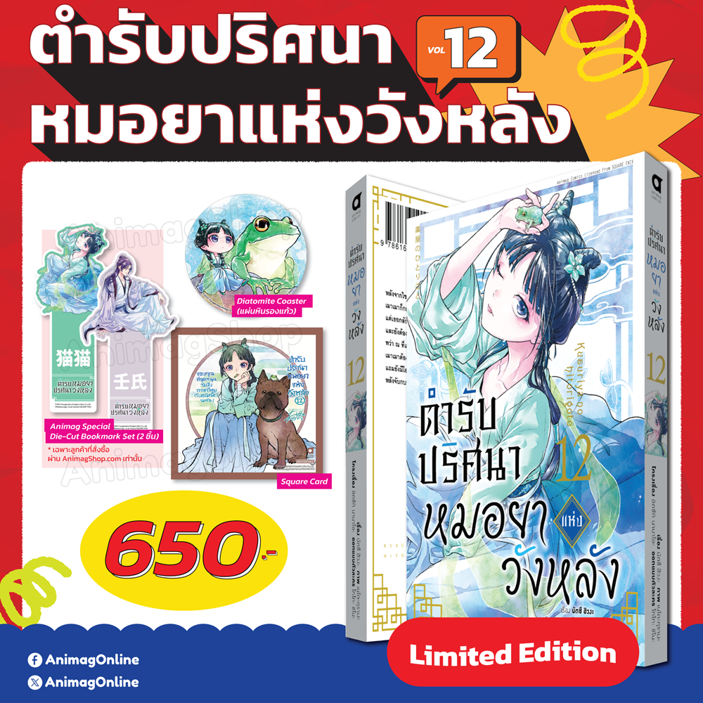 Animag ตำรับปริศนา หมอยาแห่งวังหลัง COMIC เล่ม 12 Limited Edition