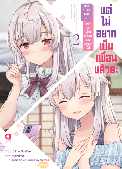 Animag เธอบอกผมว่า เราจะเป็นเพื่อนกันตลอดไป แต่ไม่อยากเป็นเพื่อนแล้วอะ NOVEL เล่ม 2