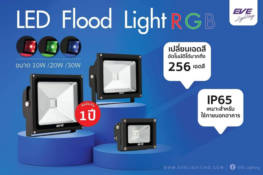 LED Flood RGB 10, 20, 30w 220V โคมฟลัดแอลอีดี รุ่นRGB เปลี่ยนสีไปเรื่อยๆ ใช้ตกแต่งสวน ส่องต้นไม้ ให้ความสวยงาม มีขนาด 10, 20, 30 วัตต์ 220V
