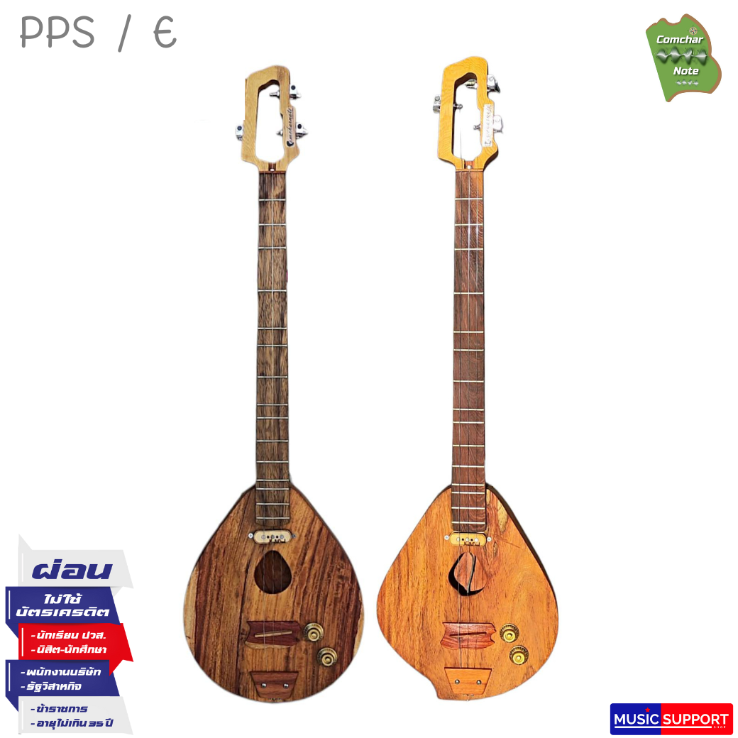 พิณโปร่งไฟฟ้าคำชะโนด รุ่น โพนพิสัย / PPS E