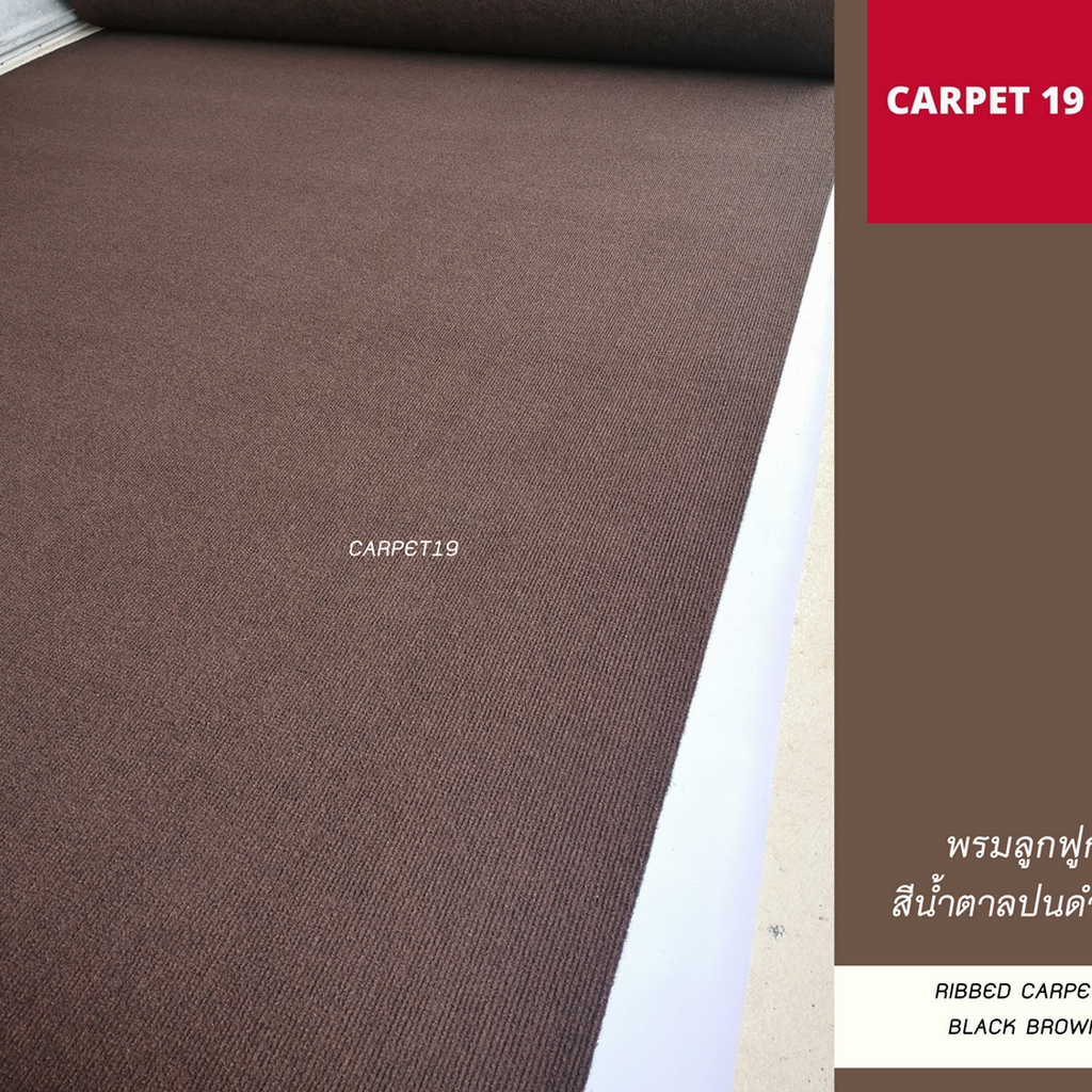 ราคาต่อเมตร>> CARPET19 พรมลูกฟูก สีน้ำตาลปนดำ กว้าง 1.5 ม.หนา 4.5-5 มม.