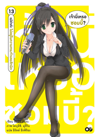 Animag เจ้านี่เหรอซอมบี้ NOVEL เล่ม 13 - ใช่, เปล่าค่ะ ไม่อยู่ในความทรงจำเลยสักนิด