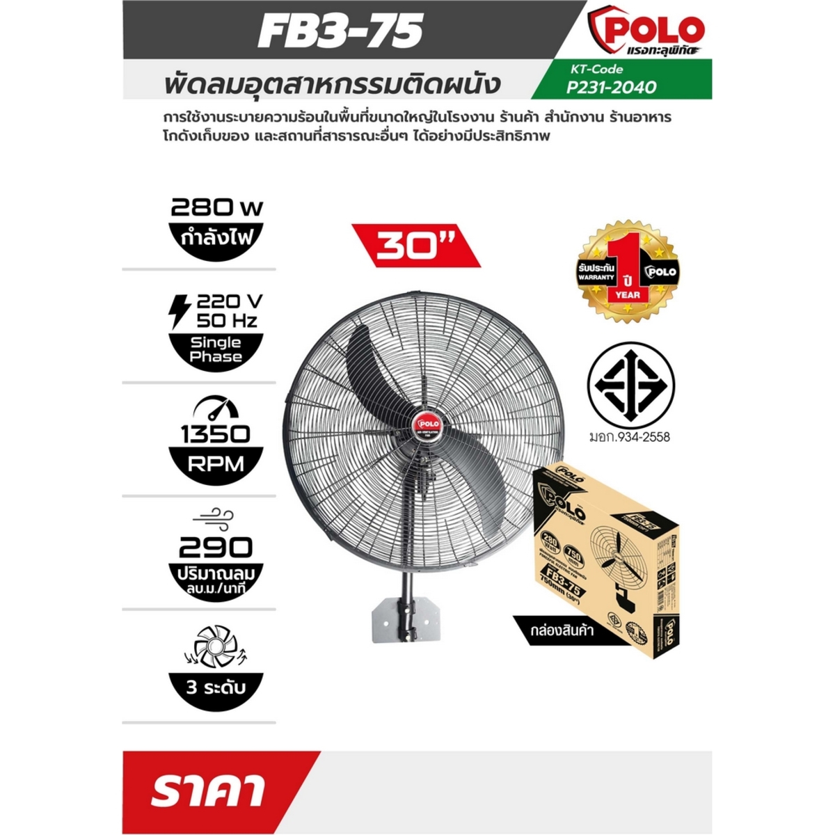 POLO พัดลมอุตสาหกรรมตั้งผนัง 30 นิ้ว 280 วัตต์ 220 โวลต์ รุ่น FB3-75 ปริมาณลม 290 ลบ.ม./นาที ความเร็วรอบ 1350 รอบ/นาที ระดับควบคุมแรงลม 3 ระดับ (โปโล)